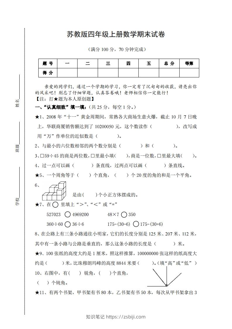 苏教版小学四年级上册数学期末测试题及答案-知识笔记