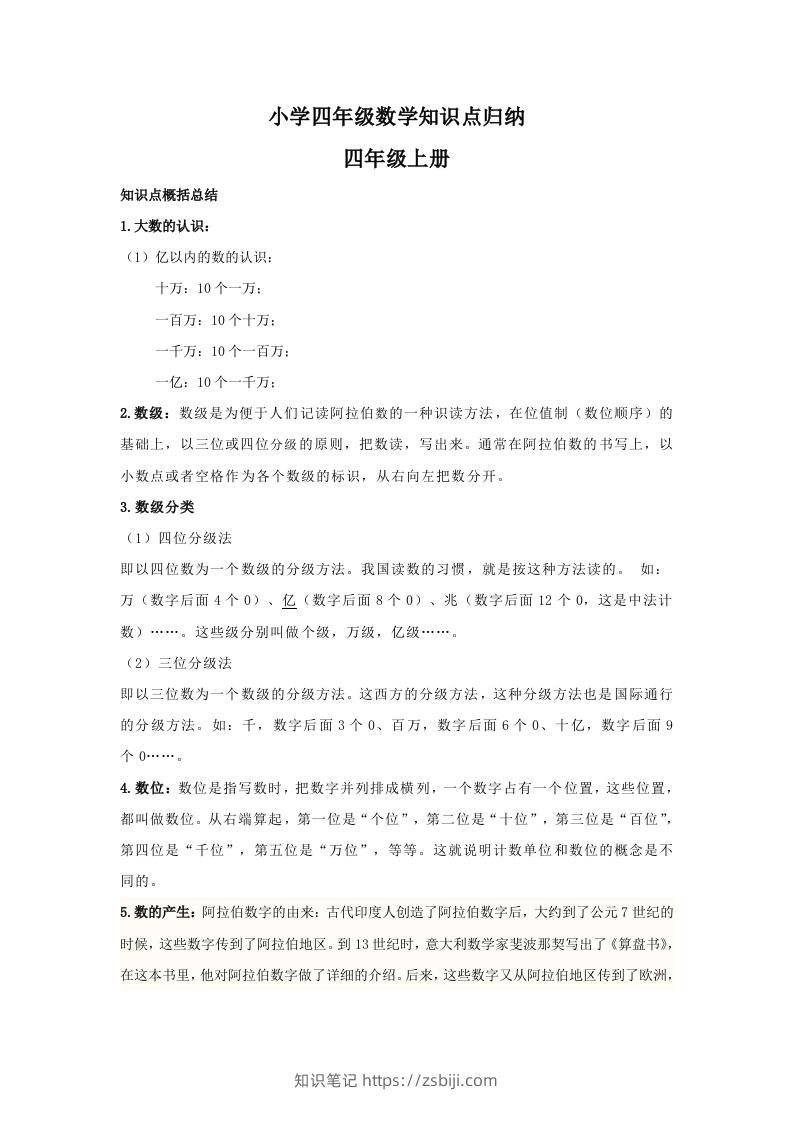 【数学】小学四年级上册数学知识点归纳-知识笔记