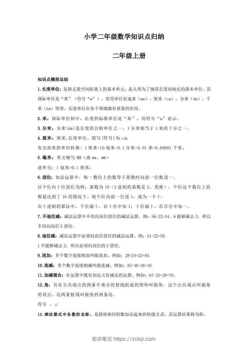 【数学】小学二年级上册数学知识点归纳-知识笔记