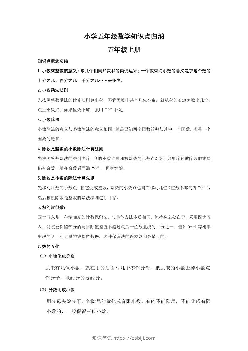 【数学】小学五年级上册数学知识点归纳-知识笔记