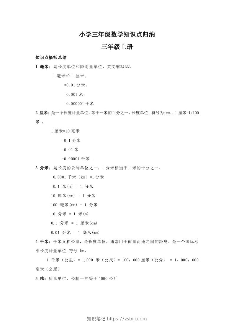 【数学】小学三年级上册数学知识点归纳-知识笔记