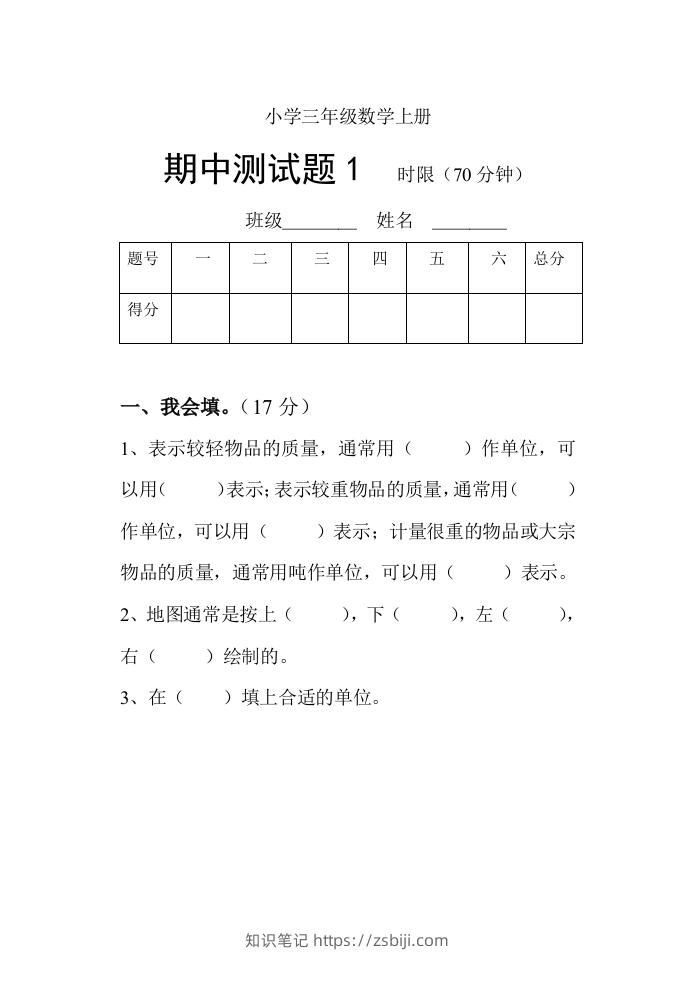 小学数学期中考试试卷合集｜三年级上册（共3套）-知识笔记