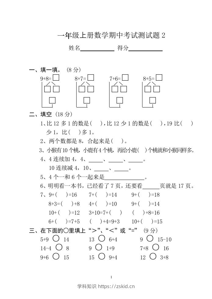 小学数学期中考试试卷合集｜一年级上册（共12套）-知识笔记