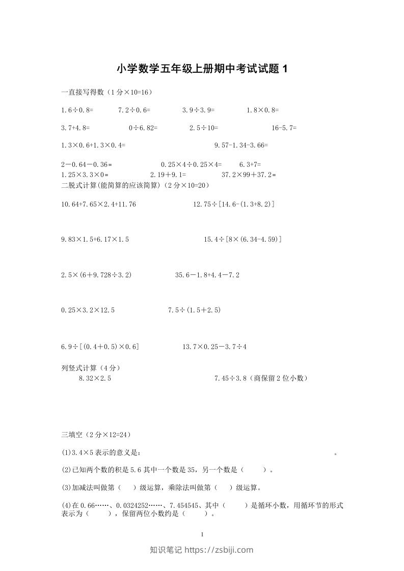 小学数学期中考试试卷合集｜五年级上册（共2套）-知识笔记