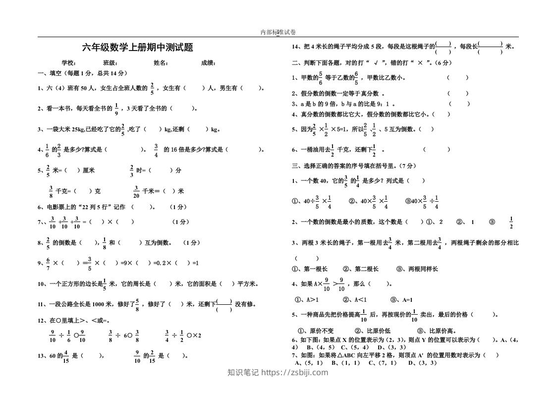 小学数学期中考试试卷合集｜六年级上册（3）-知识笔记