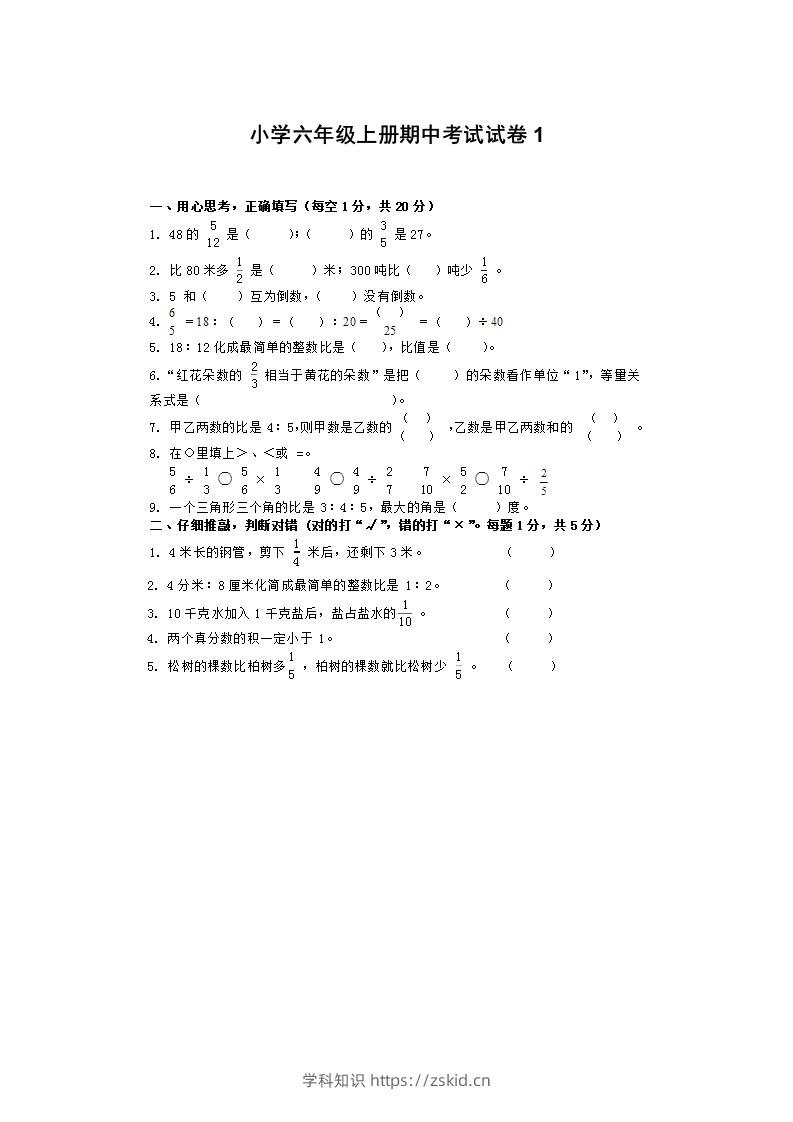 小学数学期中考试试卷合集｜六年级上册（1）-知识笔记