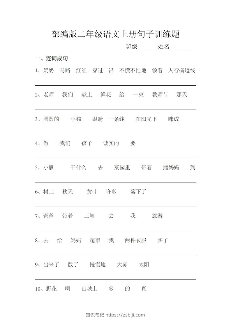 部编版二年级语文上册句子训练题-知识笔记