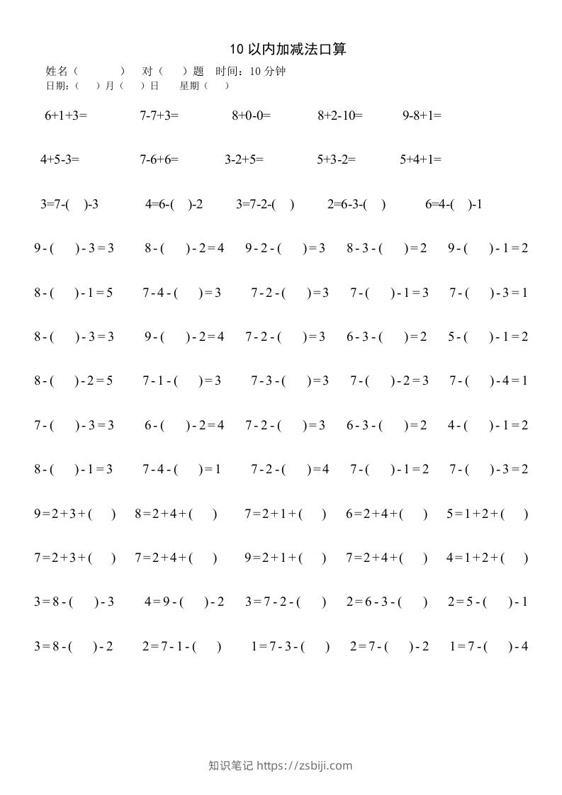 一年级数学上册四则运算练习-知识笔记
