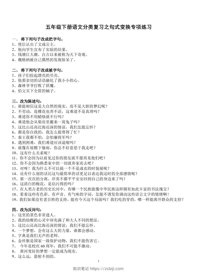 五年级语文上册句子专项练习-知识笔记