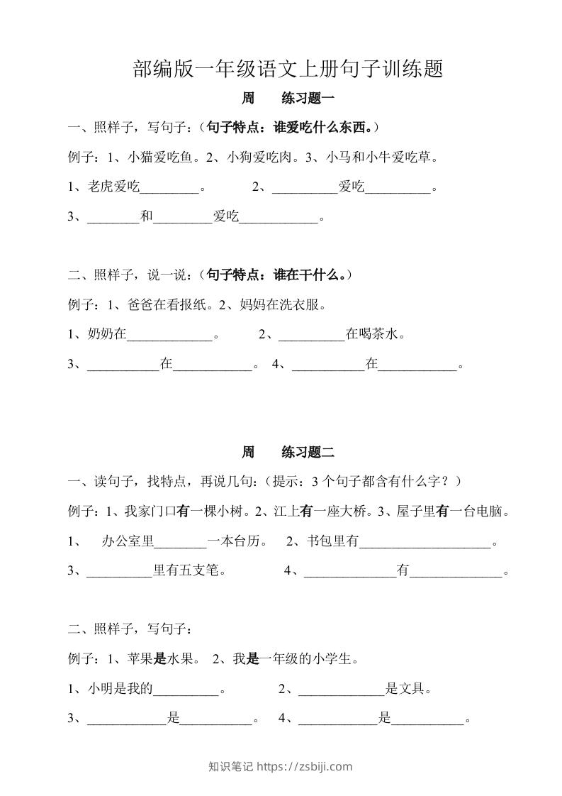 部编版一年级语文上册句子训练题本-知识笔记