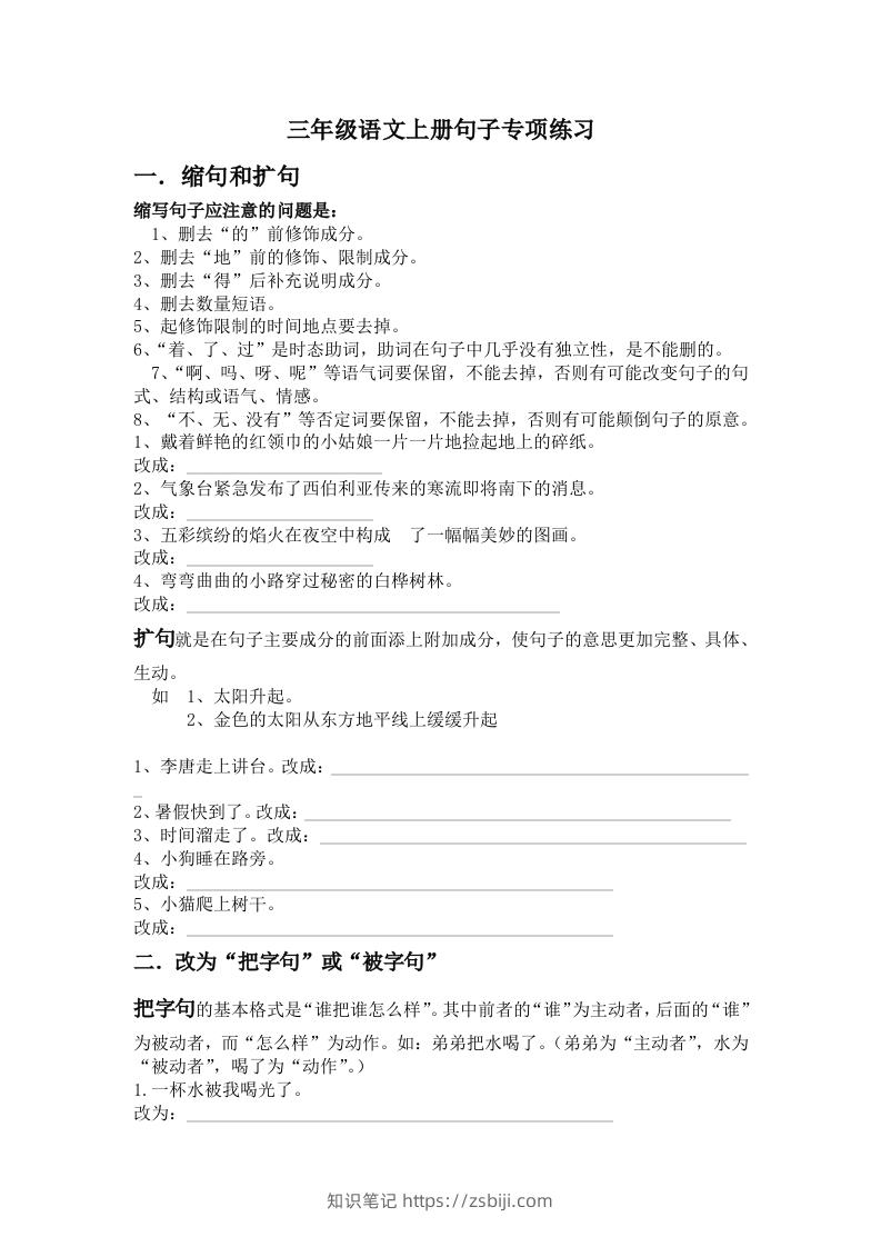 三年级语文上册句子专项练习-知识笔记