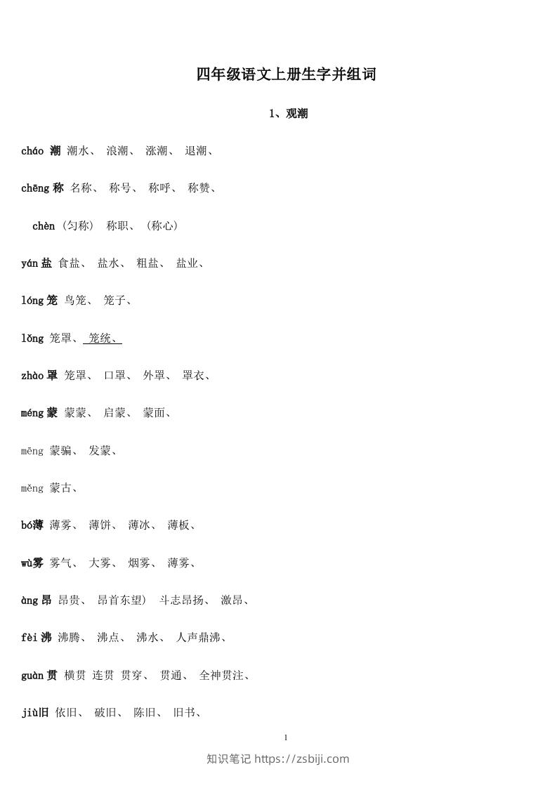 四年级语文上册生字并组词-知识笔记