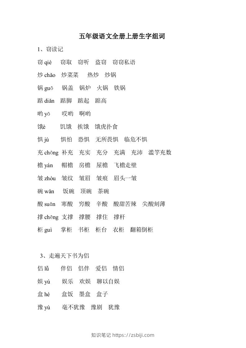 五年级语文上册生字组词-知识笔记