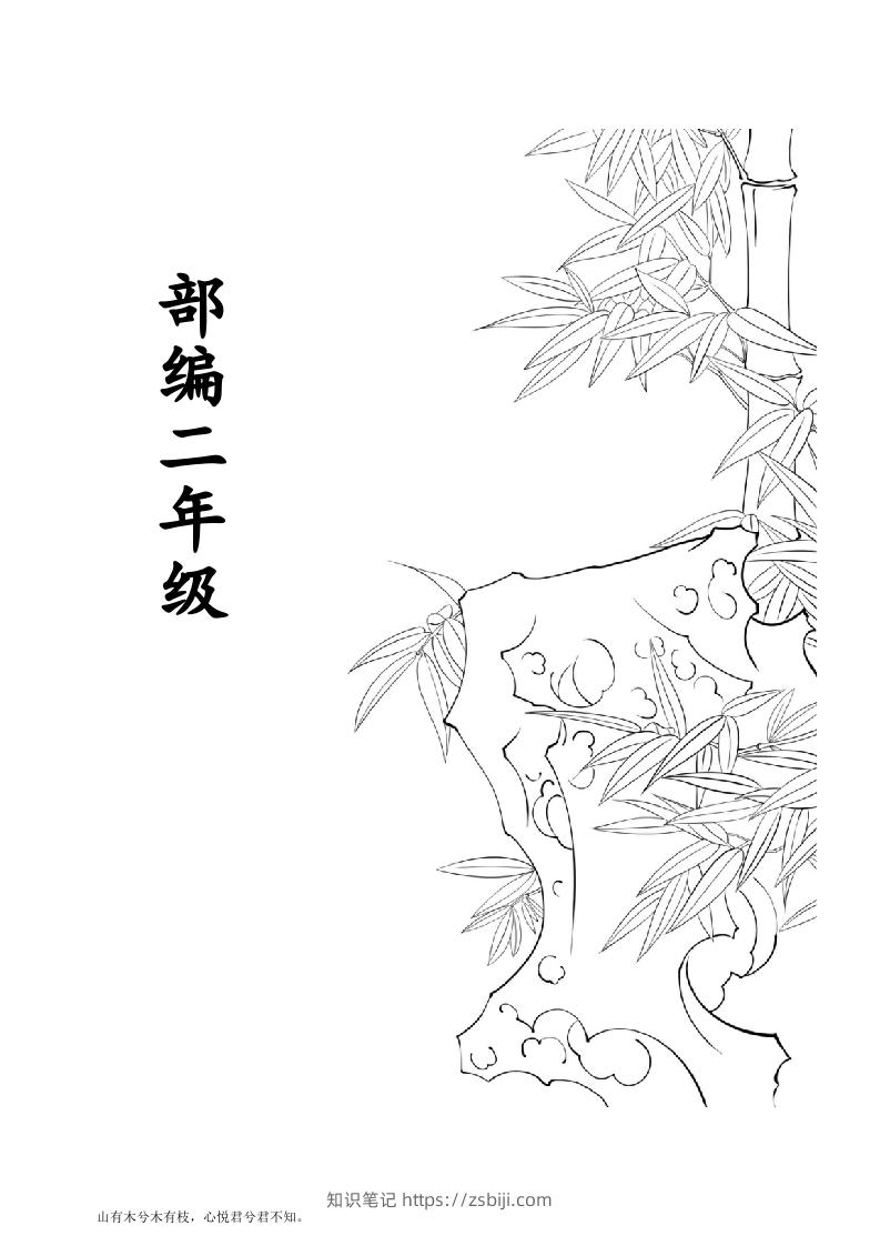 部编版二年级语文上册生字拼音组词-知识笔记
