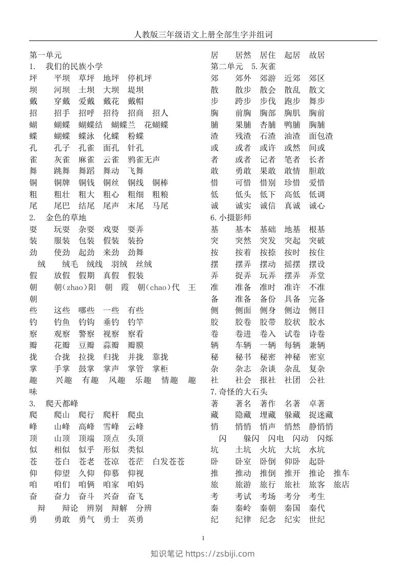 三年级语文上册全册生字及组词-知识笔记