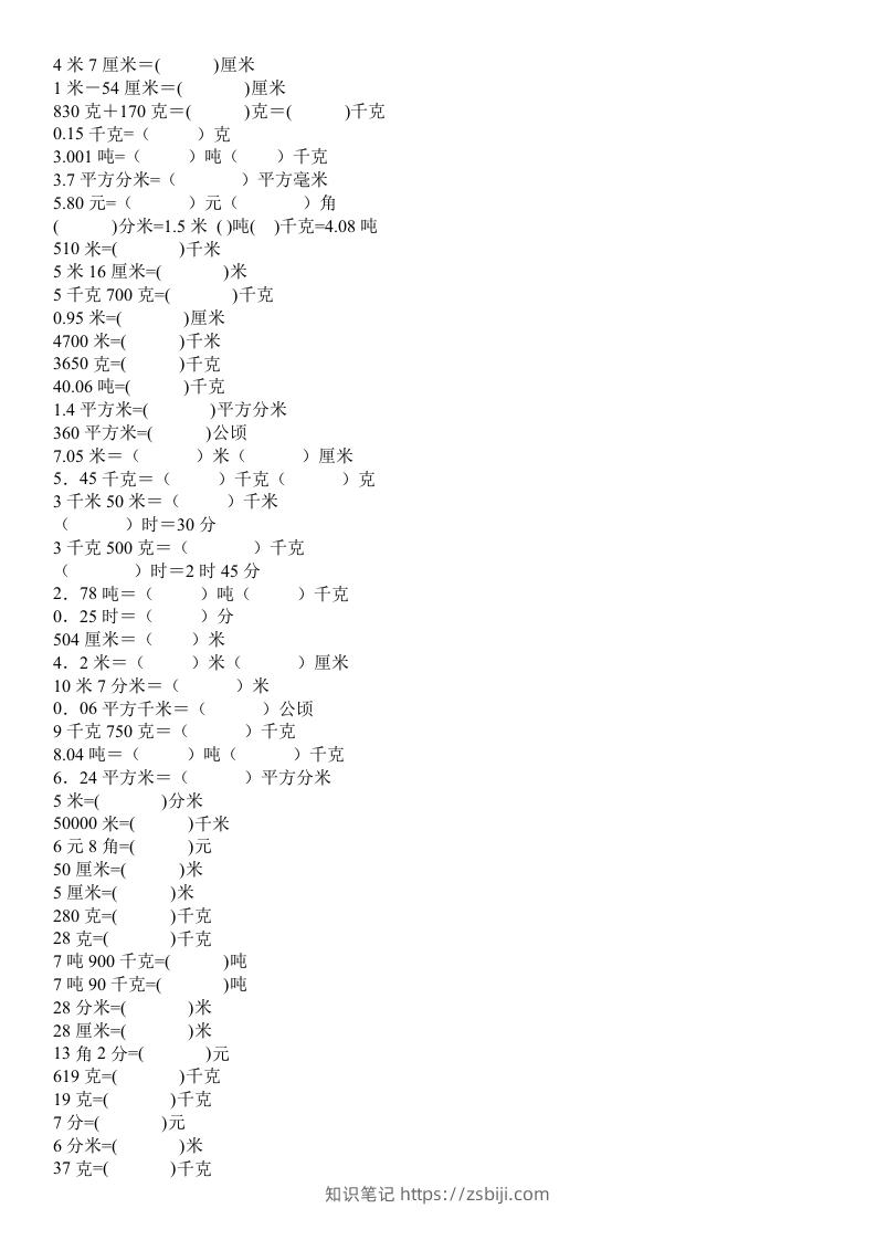 四年级数学上册单位换算专项练习-知识笔记