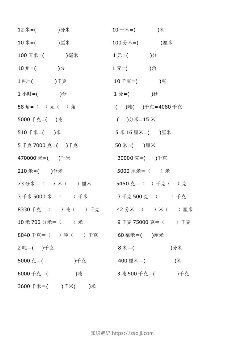 二年级数学上册单位换算专项练习-知识笔记