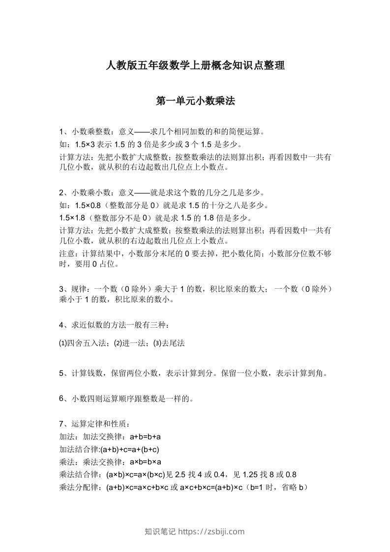 人教版五年级数学上册概念知识点整理-知识笔记