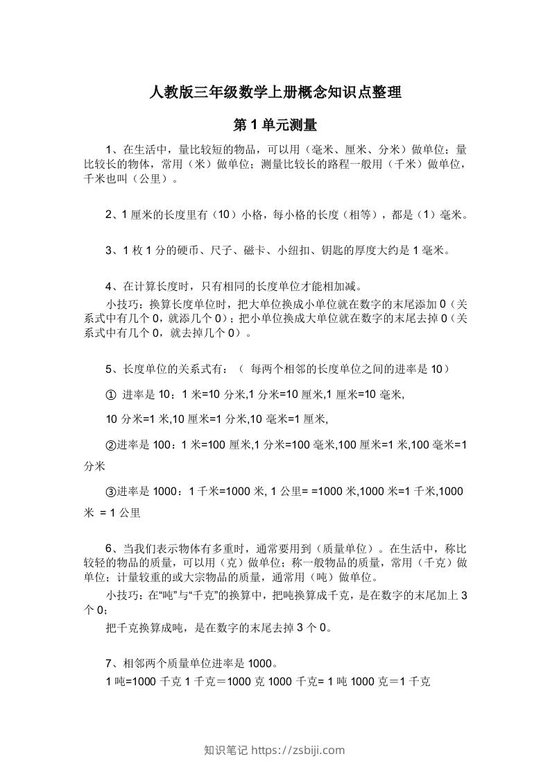 人教版三年级数学上册概念知识点整理-知识笔记