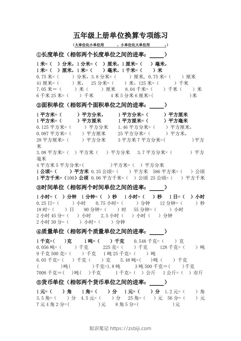 五年级数学上册单位换算专项练习-知识笔记