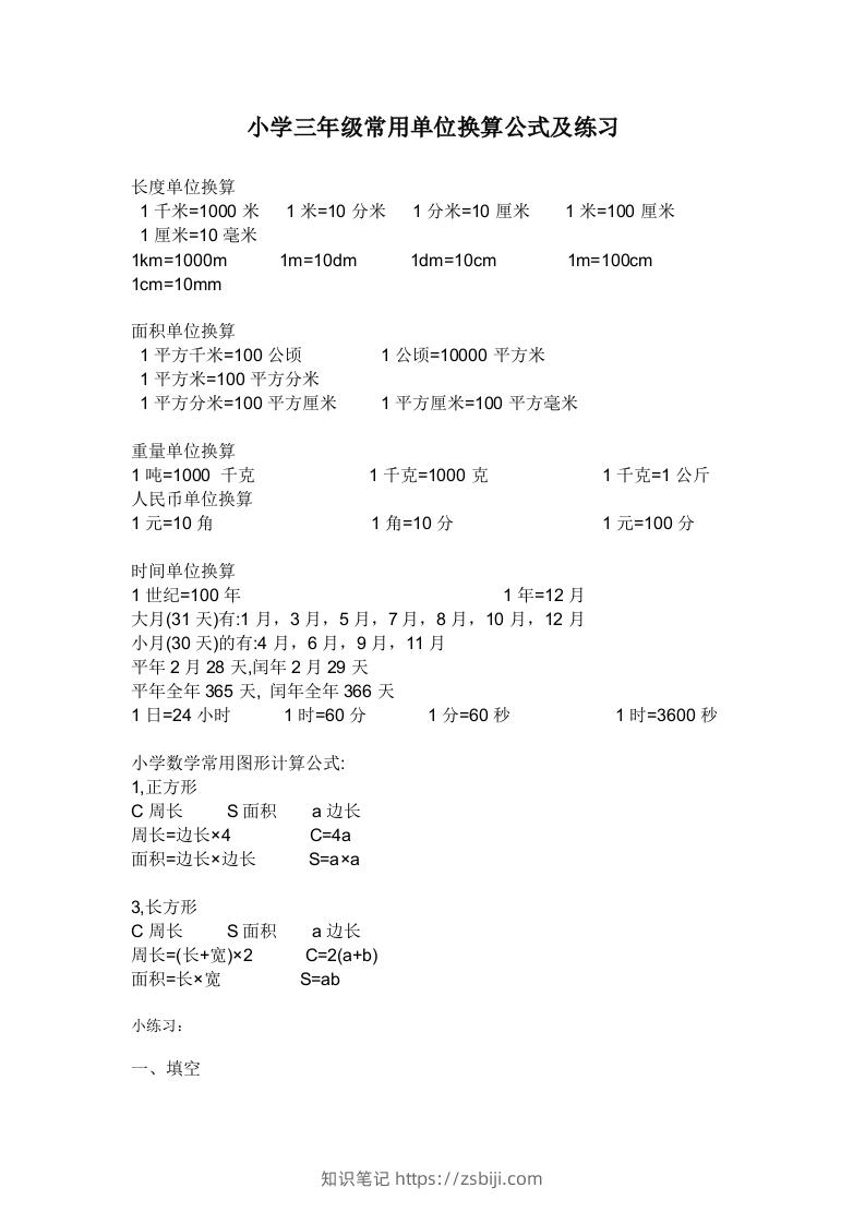 三年级数学上册单位换算专项练习-知识笔记