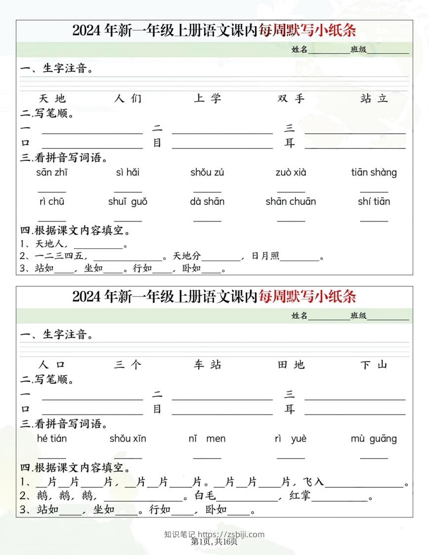 一年级上册语文课内每日默写小纸条-知识笔记