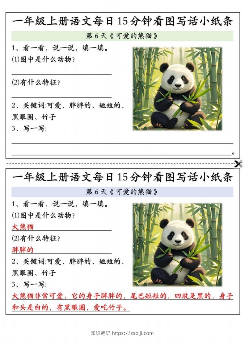 24秋一年级上册语文每日15分钟看图写话小纸条-知识笔记