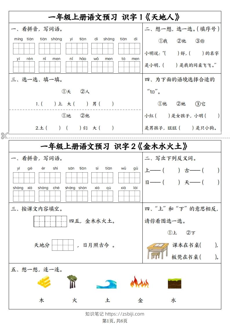 24秋一年级上册语文拼音同步预习单-知识笔记