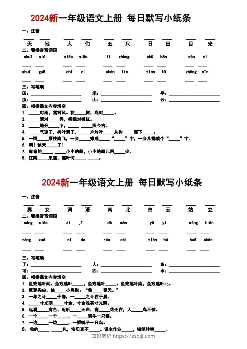 一上语文默写小纸条-知识笔记