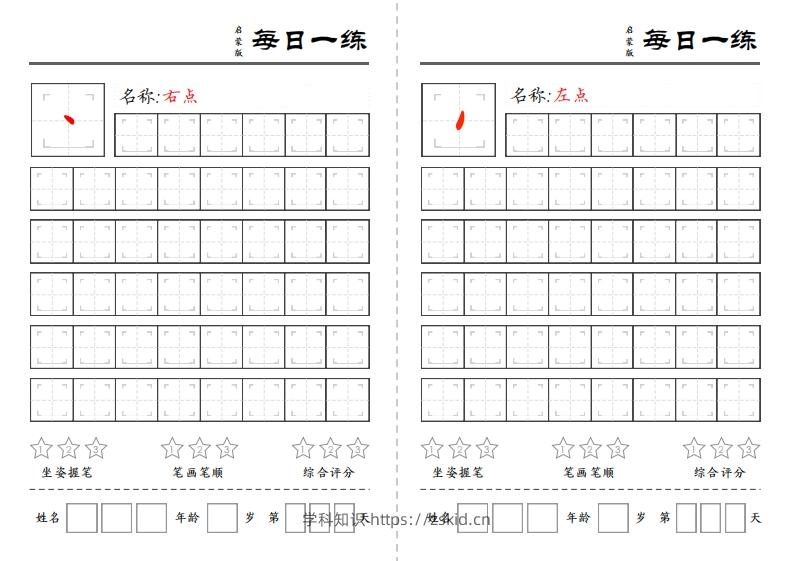 一上语文基础笔画每日一练（定制）-知识笔记