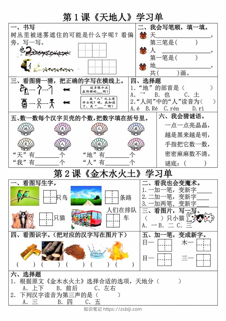 24秋一年级上册语文学习单(更新中)-知识笔记