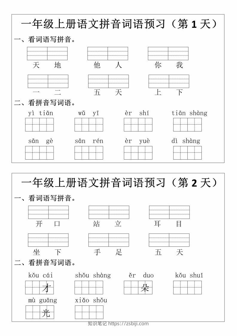 一上语文拼音词语预习小纸条-知识笔记