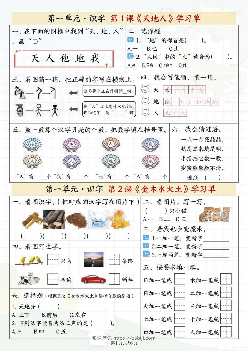 一年级上册语文学习单-知识笔记