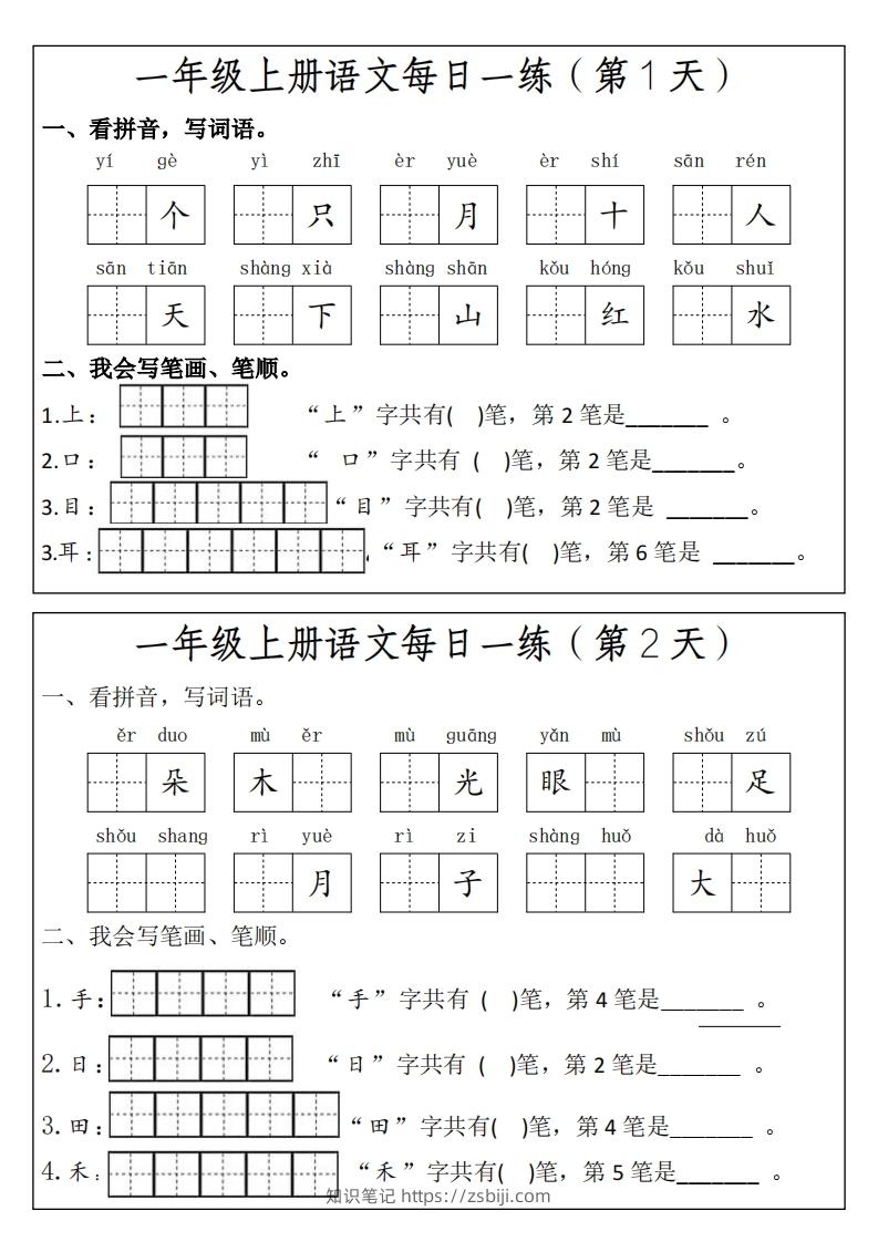 一上语文每日一练笔画笔顺-知识笔记