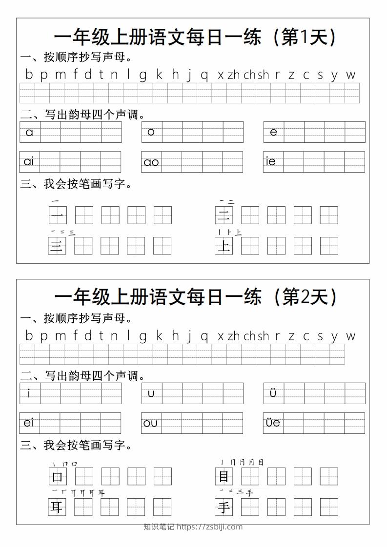 一上语文拼音生字每日一练-知识笔记