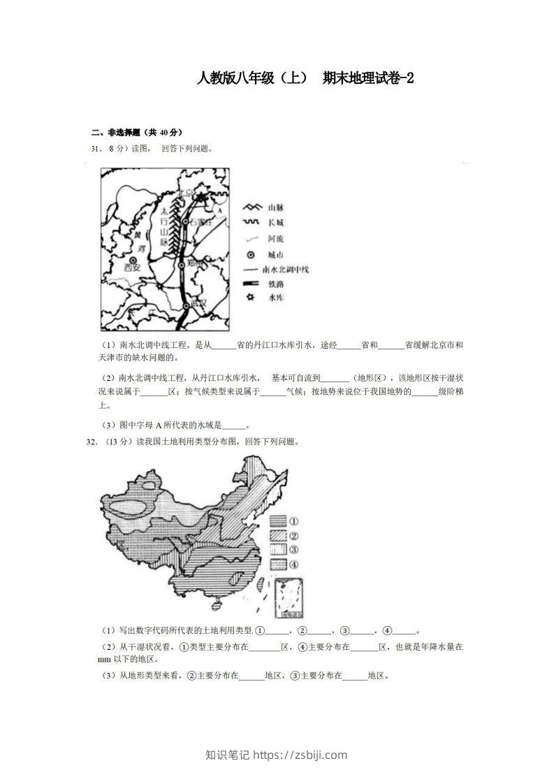 八年级（上）地理期末试卷3-2卷人教版-知识笔记