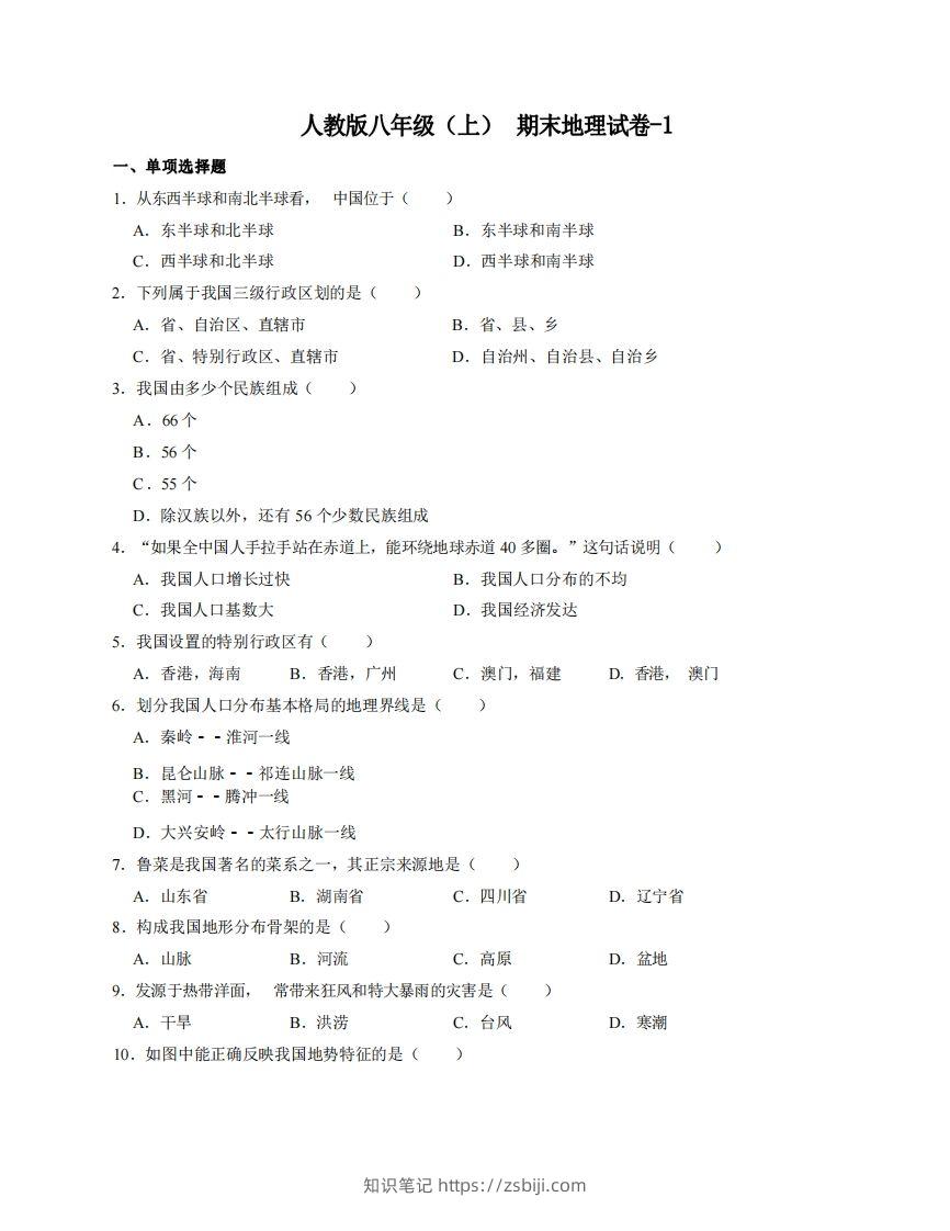 八年级（上）地理期末试卷4-1卷人教版-知识笔记