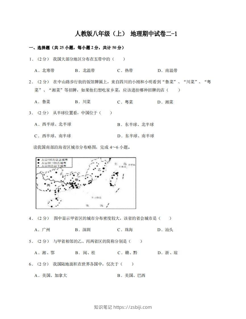 八年级（上）地理期中试卷2-1卷人教版-知识笔记