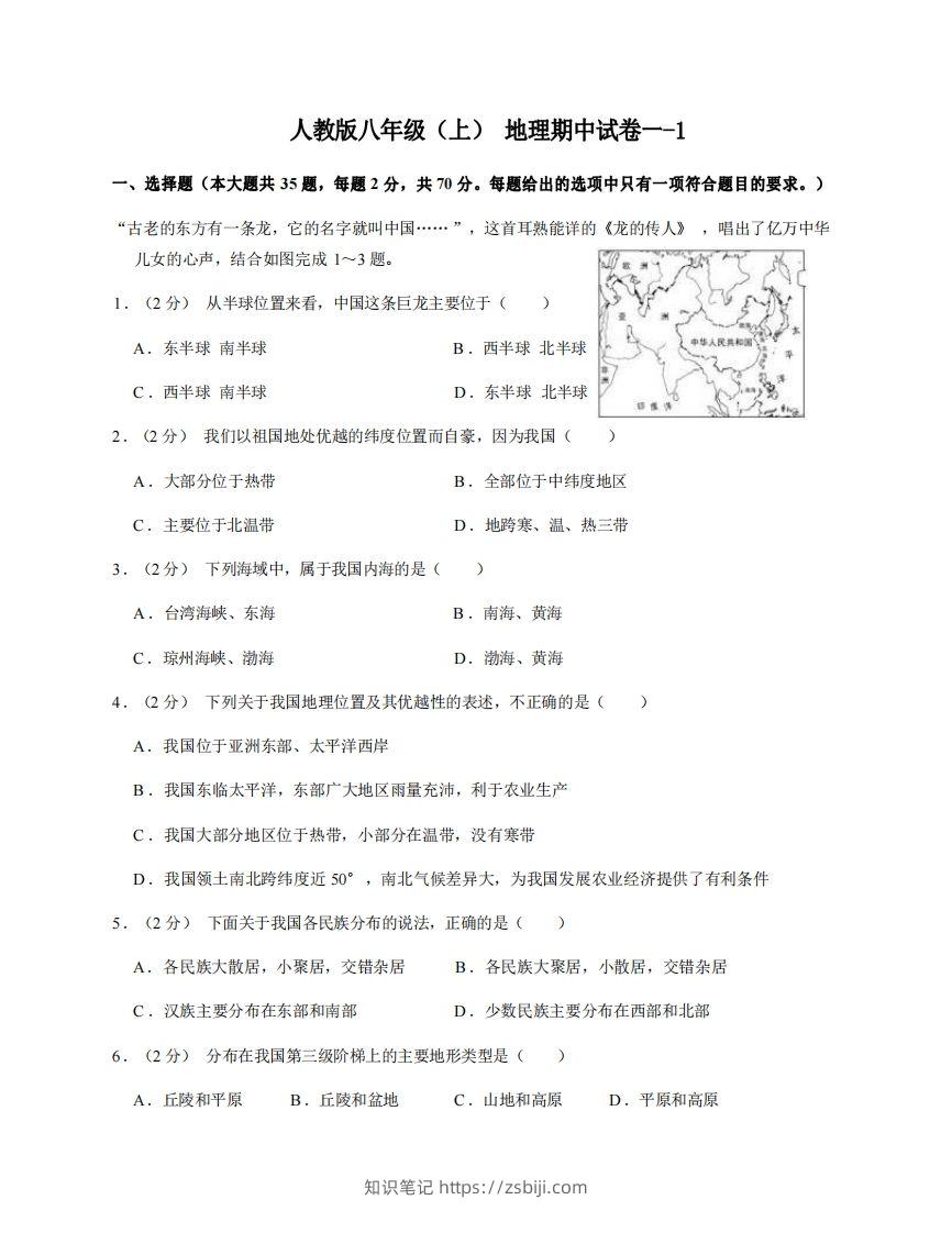 八年级（上）地理期中试卷1-1卷人教版-知识笔记