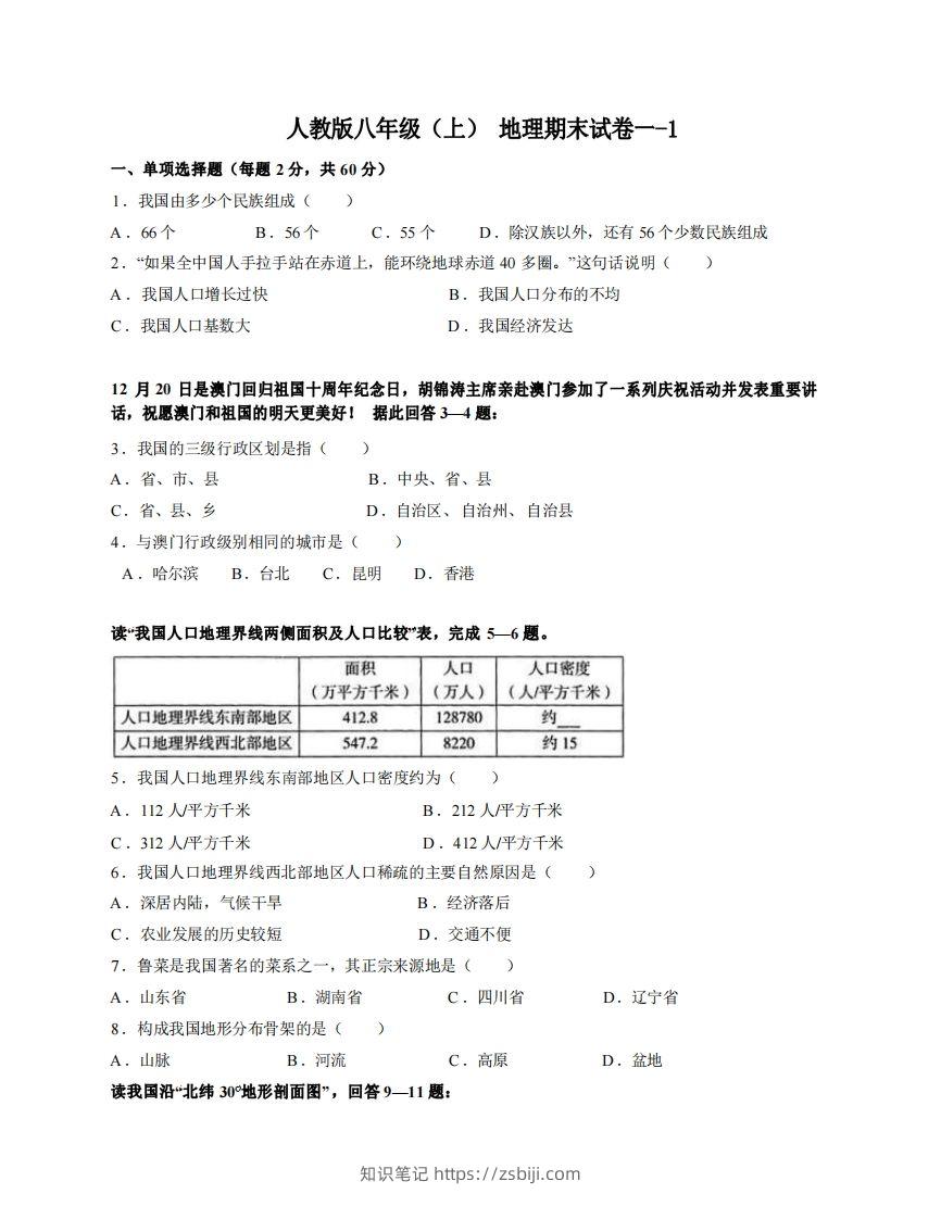 八年级（上）地理期末试卷1-1卷人教版-知识笔记