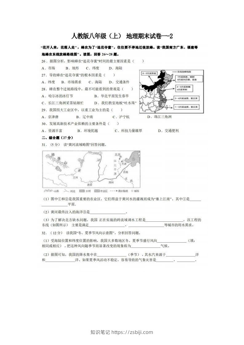 八年级（上）地理期末试卷1-2卷人教版-知识笔记
