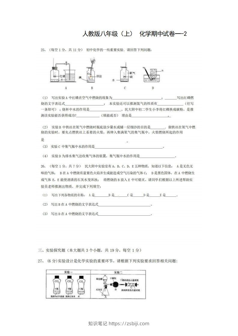 八年级（上）化学期中试卷1-2卷人教版-知识笔记