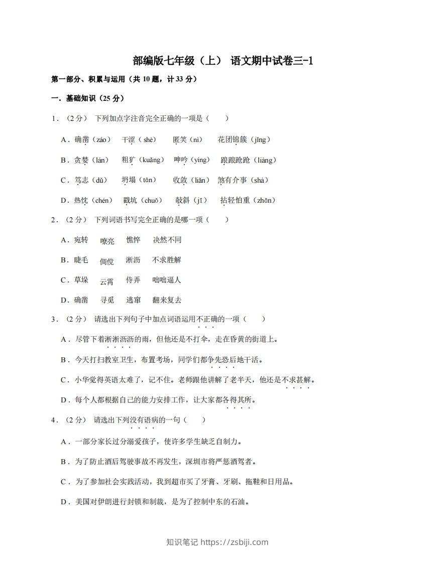 七年级（上）语文期中试卷3-1卷部编版-知识笔记