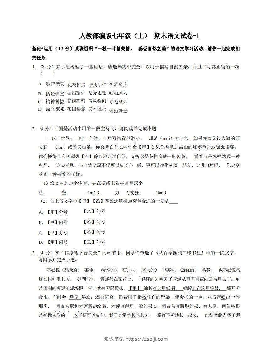 七年级（上）语文期末试卷5-1卷人教部编版-知识笔记