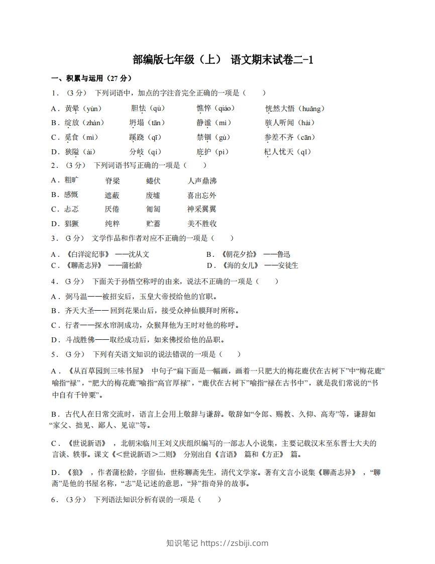 七年级（上）语文期末试卷2-1卷部编版-知识笔记
