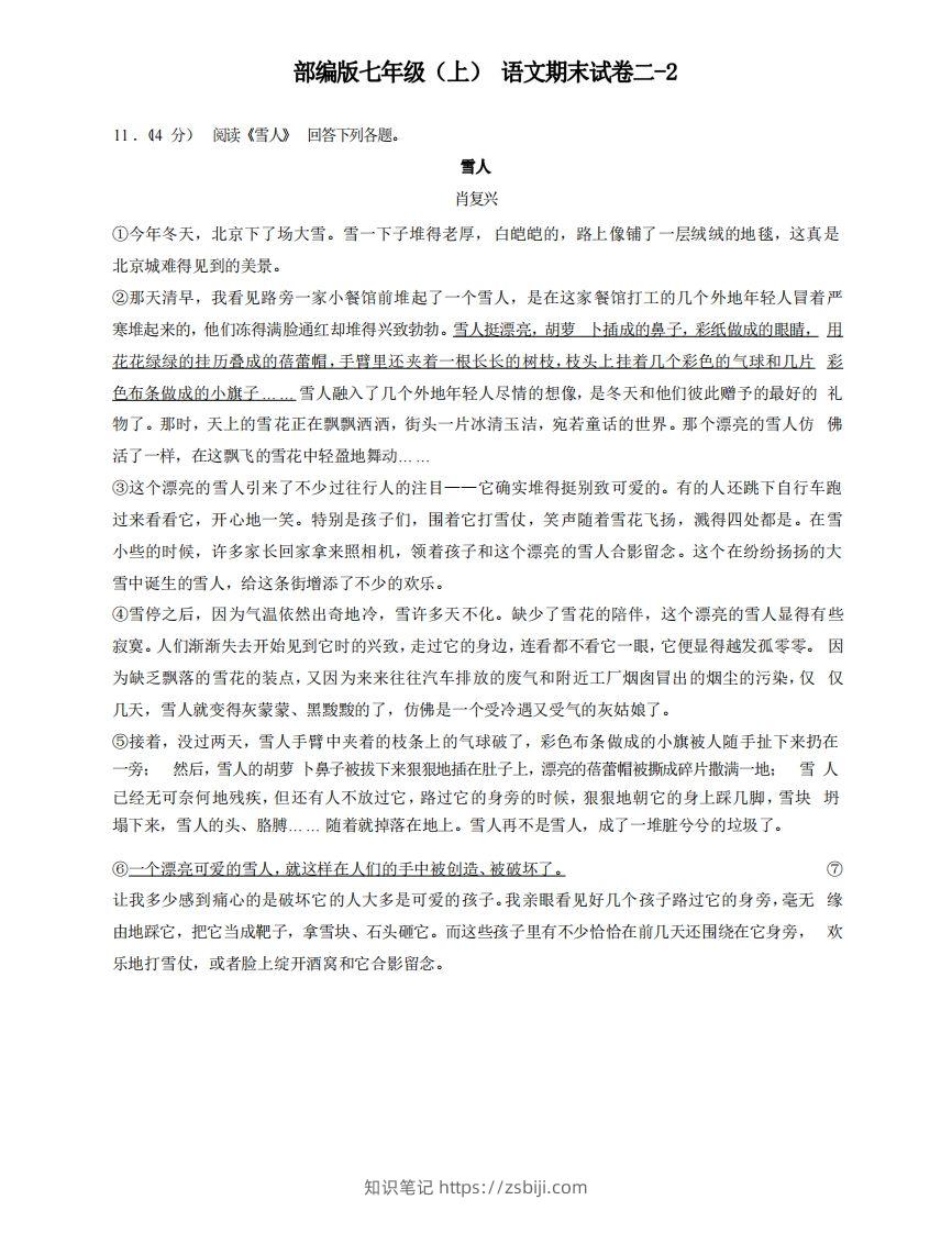 七年级（上）语文期末试卷2-2卷部编版-知识笔记