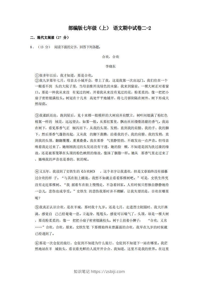七年级（上）语文期中试卷2-2卷部编版-知识笔记