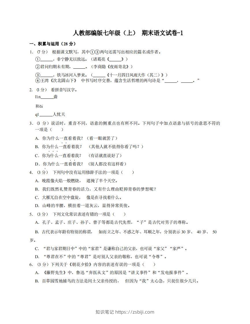 七年级（上）语文期末试卷4-1卷人教部编版-知识笔记