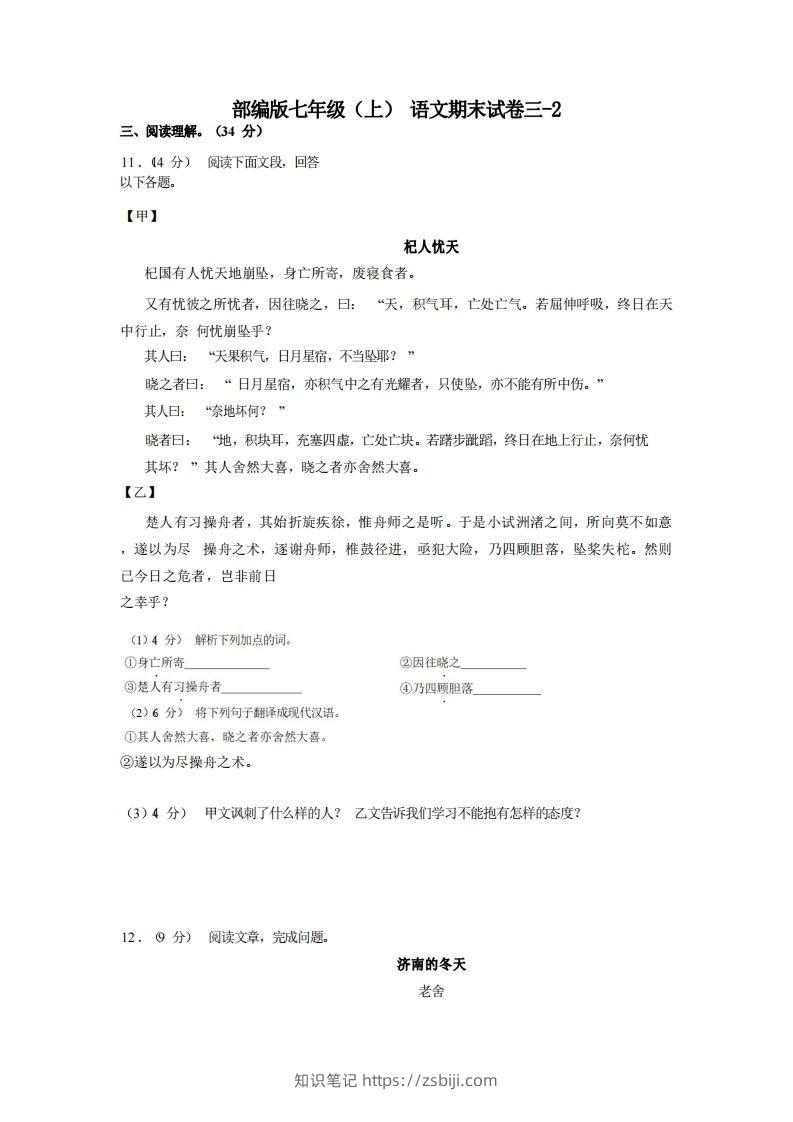 七年级（上）语文期末试卷3-2卷部编版-知识笔记
