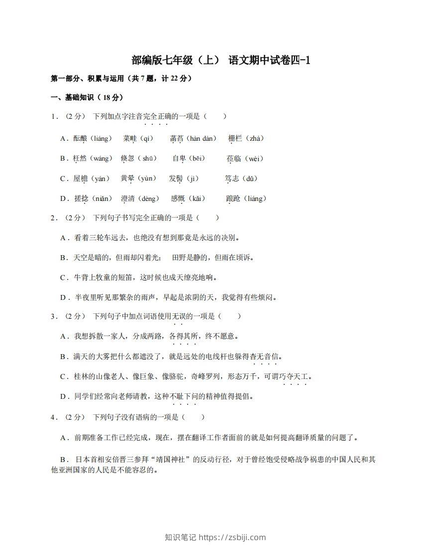 七年级（上）语文期中试卷4-1卷部编版-知识笔记